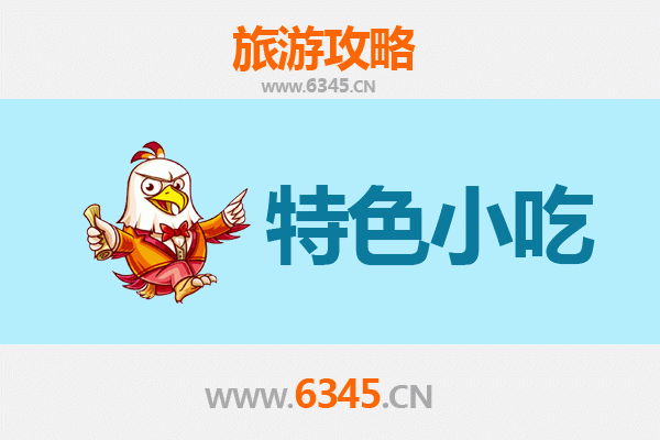 济南长清特色小吃攻略 | 舌尖上的泉城味道